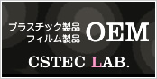 プラスチック製品・フィルム製品OEM　CSTEC LAB