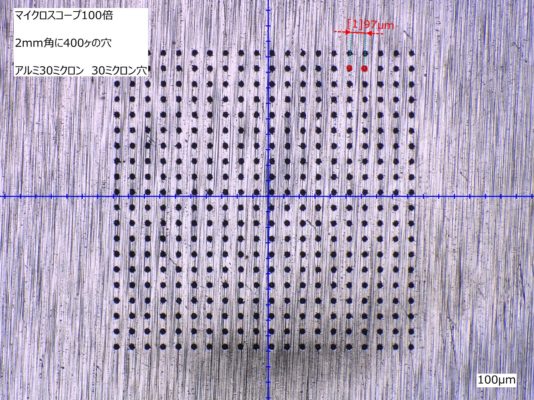 厚み30μmのアルミ上で2mm角に400個の穴加工