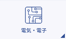 電気・電子